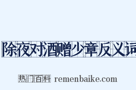 除夜对酒赠少章反义词是什么意思的图片